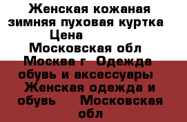 Женская кожаная зимняя пуховая куртка › Цена ­ 4 000 - Московская обл., Москва г. Одежда, обувь и аксессуары » Женская одежда и обувь   . Московская обл.